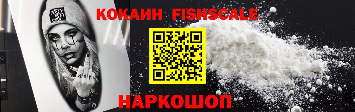 КОКАИН FishScale Воркута